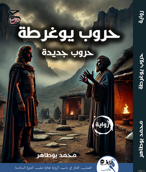 حروب يوغرطة حروب جديدة محمد بو ناصر قصص وروايات | BookBuzz.Store