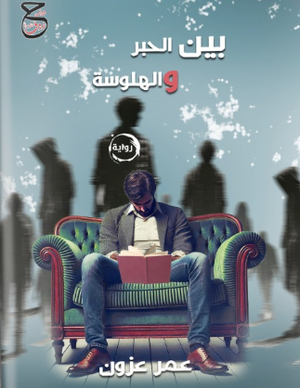 بين الحبر والهلوسة عمر عزون قصص وروايات | BookBuzz.Store