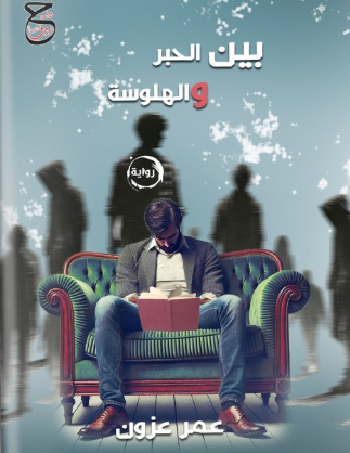 بين الحبر والهلوسة