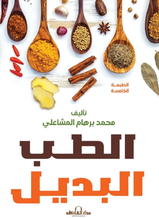 الطب البديل