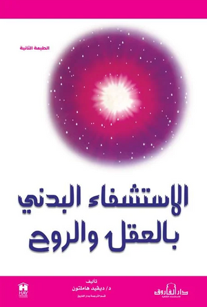 الاستشفاء البدني بالعقل والروح ديفيد هاملتون علم نفس وتنمية ذاتية | BookBuzz.Store