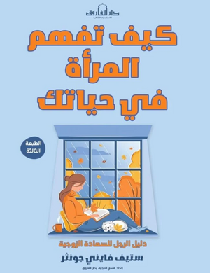 كيف تفهم المرأة في حياتك؟: دليل الرجل للسعادة الزوجية ستيف فايني جونثر كتب عامة | BookBuzz.Store