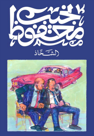 الشحاذ نجيب محفوظ قصص وروايات | BookBuzz.Store