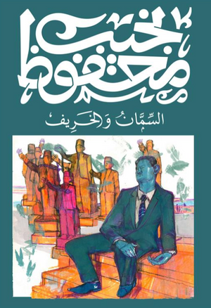 السمان والخريف نجيب محفوظ قصص وروايات | BookBuzz.Store