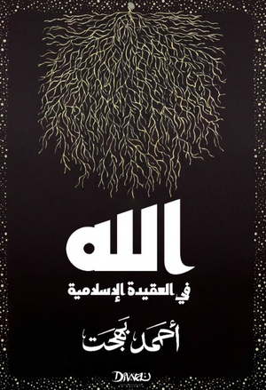 الله في العقيدة الإسلامية أحمد بهجت كتب دينية | BookBuzz.Store