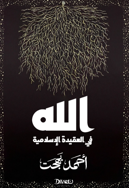 الله في العقيدة الإسلامية
