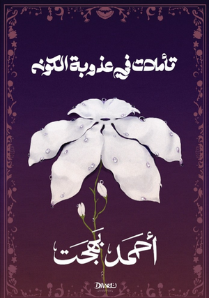 تأملات في عذوبة الكون أحمد بهجت كتب عامة | BookBuzz.Store