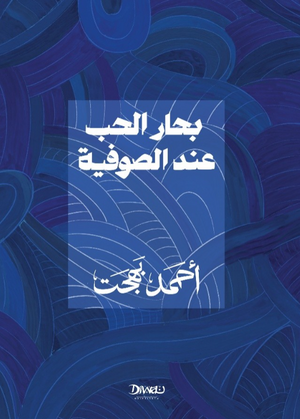 بحار الحب عند الصوفية أحمد بهجت كتب دينية | BookBuzz.Store