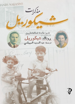 مذكرات شيكوريل رونالد شيكوريل كتب عامة | BookBuzz.Store