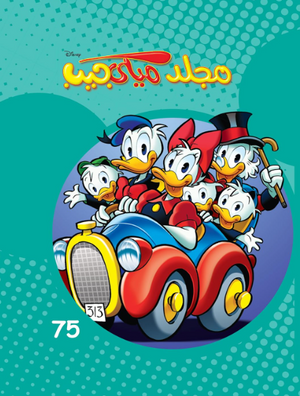 مجلد ميكي جيب رقم - 75 Disney كتب اطفال | BookBuzz.Store