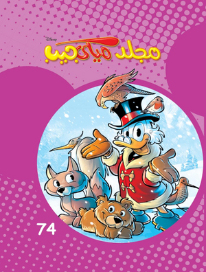 مجلد ميكي جيب رقم - 74 Disney كتب اطفال | BookBuzz.Store