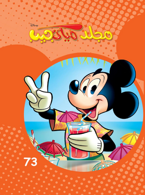 مجلد ميكي جيب رقم - 73 Disney كتب اطفال | BookBuzz.Store