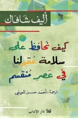 كيف نحافظ على سلامة عقولنا في عصر منقسم إليف شافاق كتب عامة | BookBuzz.Store
