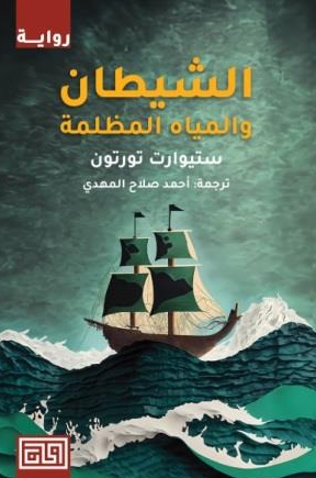 الشيطان والمياه المظلمة