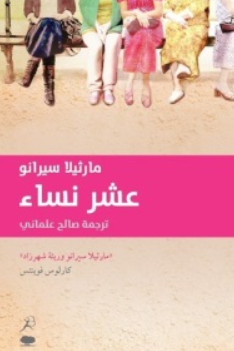 عشر نساء مارثيلا سيرانو قصص وروايات | BookBuzz.Store