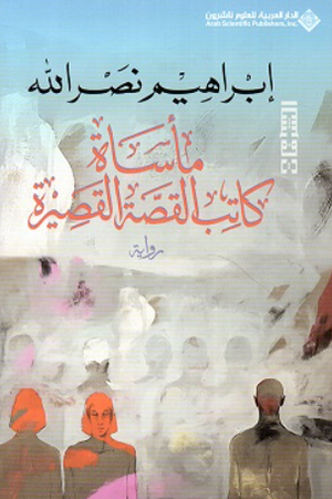 مأساة كاتب القصة القصيرة إبراهيم نصر الله قصص وروايات | BookBuzz.Store
