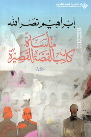 مأساة كاتب القصة القصيرة