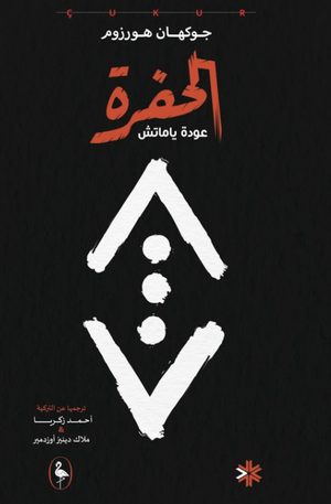 الحفرة - عودة ياماتش جوكهان هورزوم قصص وروايات | BookBuzz.Store