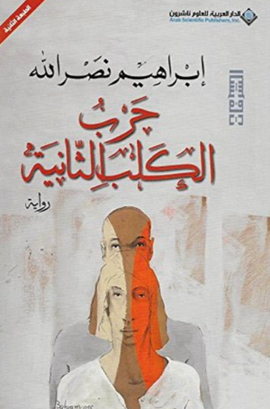 حرب الكلب الثانية إبراهيم نصر الله قصص وروايات | BookBuzz.Store
