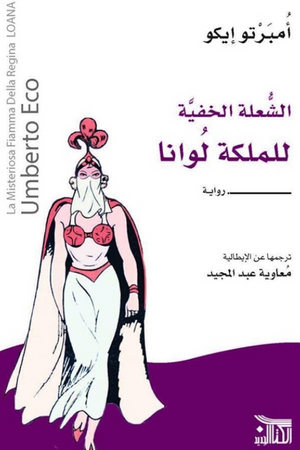 الشعلة الخفية للملكة لوانا أمبرتو إيكو قصص وروايات | BookBuzz.Store