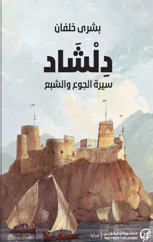 دلشاد 1: سيرة الجوع والشبع بشرى خلفان قصص وروايات | BookBuzz.Store