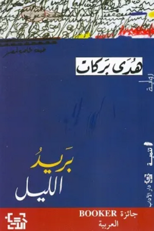 بريد الليل هدى بركات قصص وروايات | BookBuzz.Store