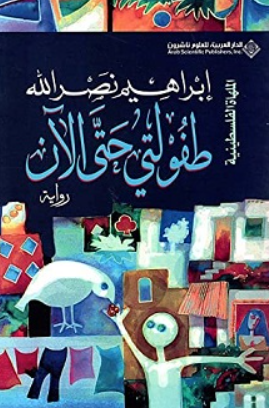 طفولتي حتى الآن إبراهيم نصر الله قصص وروايات | BookBuzz.Store