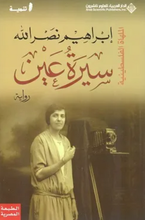 سيرة عين إبراهيم نصر الله قصص وروايات | BookBuzz.Store