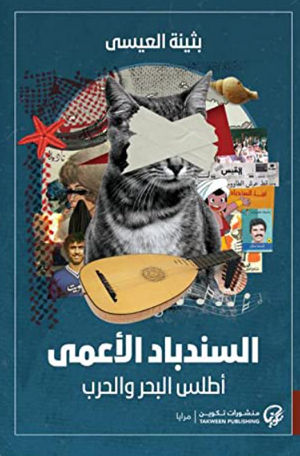السندباد الأعمى بثينة العيسى قصص وروايات | BookBuzz.Store
