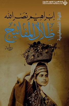 ظلال المفاتيح إبراهيم نصر الله قصص وروايات | BookBuzz.Store