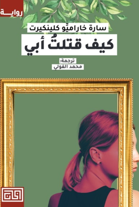 كيف قتلت أبي