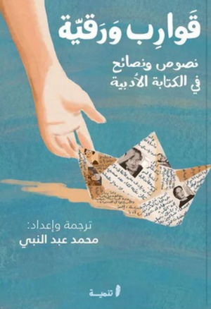 قوارب ورقية محمد عبد النبي شعر ونصوص | BookBuzz.Store