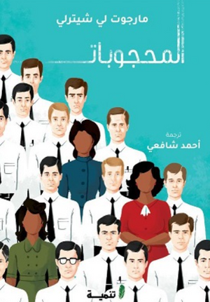 المحجوبات مارجوت لي شيترلي كتب عامة | BookBuzz.Store