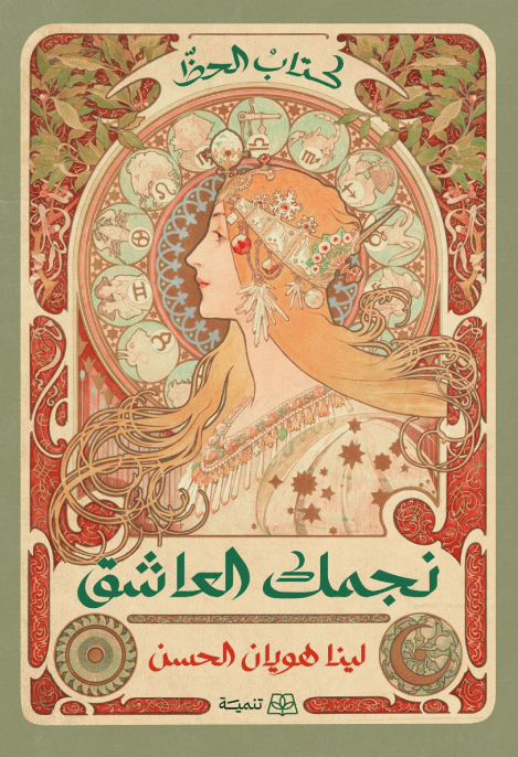 نجمك العاشق
