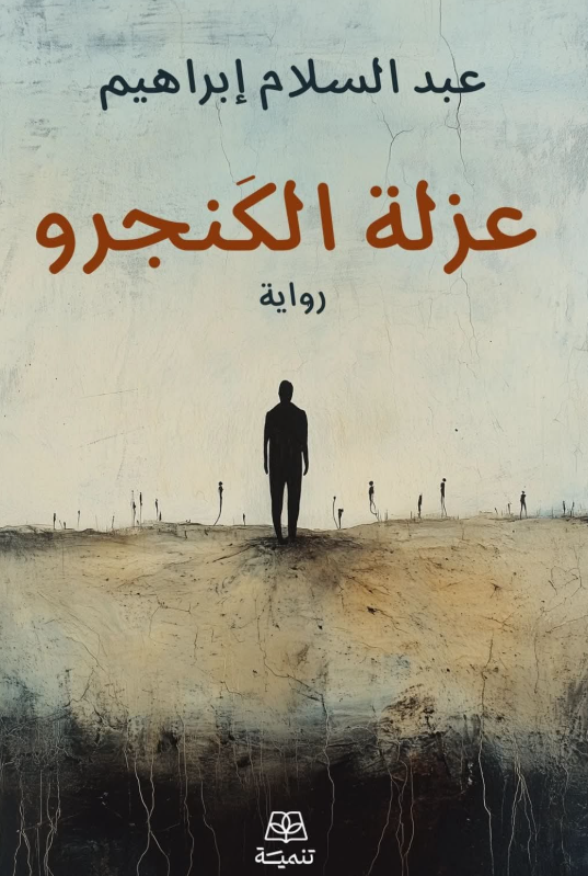 عزلة الكنجرو