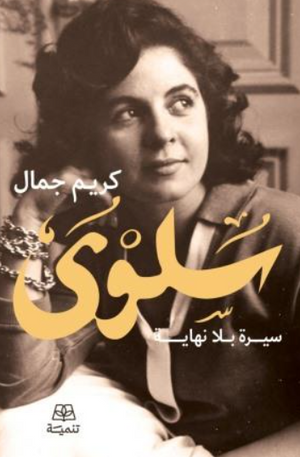سلوى : سيرة بلا نهاية كريم جمال كتب عامة | BookBuzz.Store