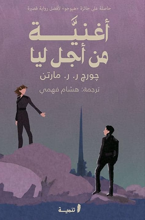 أغنية من أجل ليا جورج ر.ر. مارتن قصص وروايات | BookBuzz.Store