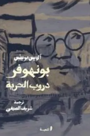بونهوفر دروب الحرية آلويس برينس كتب عامة | BookBuzz.Store