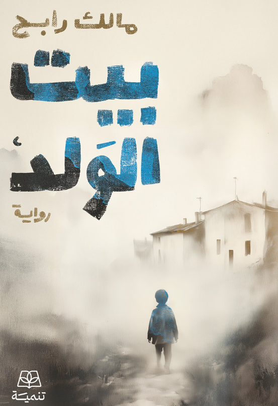 بيت الولد