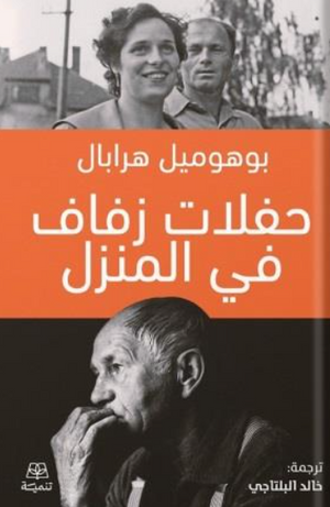 حفلات زفاف في المنزل بوهوميل هرابال كتب عامة | BookBuzz.Store