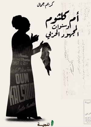 أم كلثوم وسنوات المجهود الحربي كريم جمال كتب عامة | BookBuzz.Store