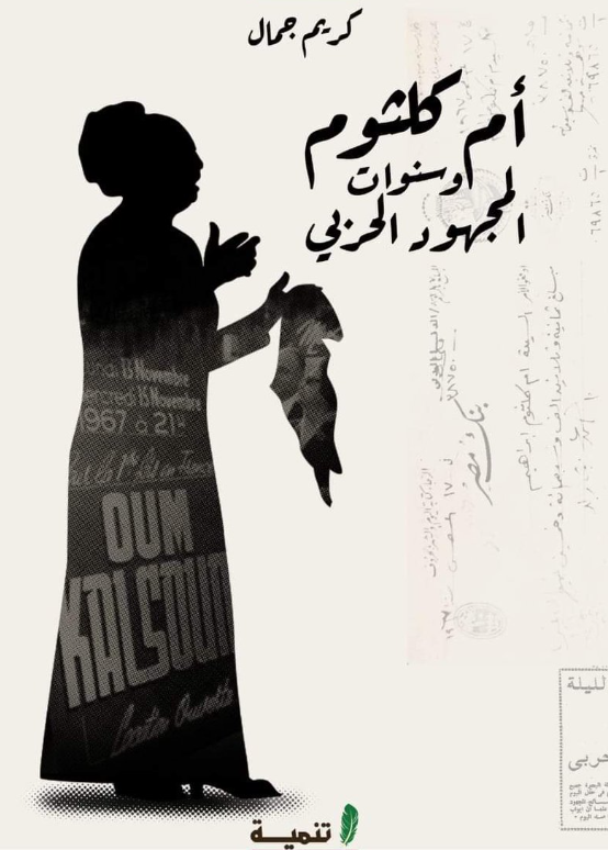 أم كلثوم وسنوات المجهود الحربي