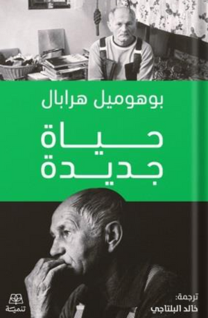 حياة جديدة بوهوميل هرابال كتب عامة | BookBuzz.Store