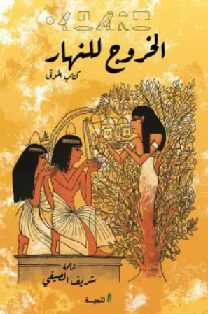الخروج للنهار