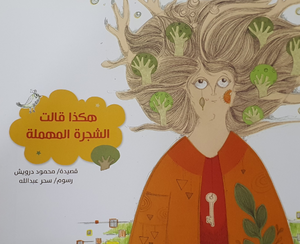 هكذا قالت الشجرة المهملة محمود درويش كتب اطفال | BookBuzz.Store