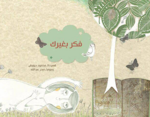 فكر بغيرك محمود درويش كتب اطفال | BookBuzz.Store