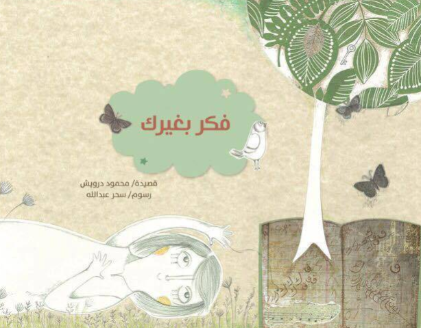 فكر بغيرك