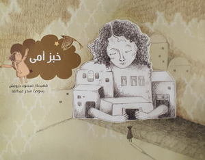 خبز أمي محمود درويش كتب اطفال | BookBuzz.Store
