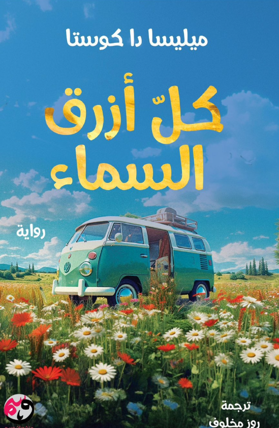 كل أزرق السماء