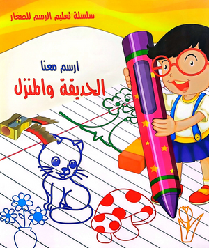 سلسلة تعليم الرسم للكبار: ارسم معنا سمر قناوي كتب اطفال | BookBuzz.Store